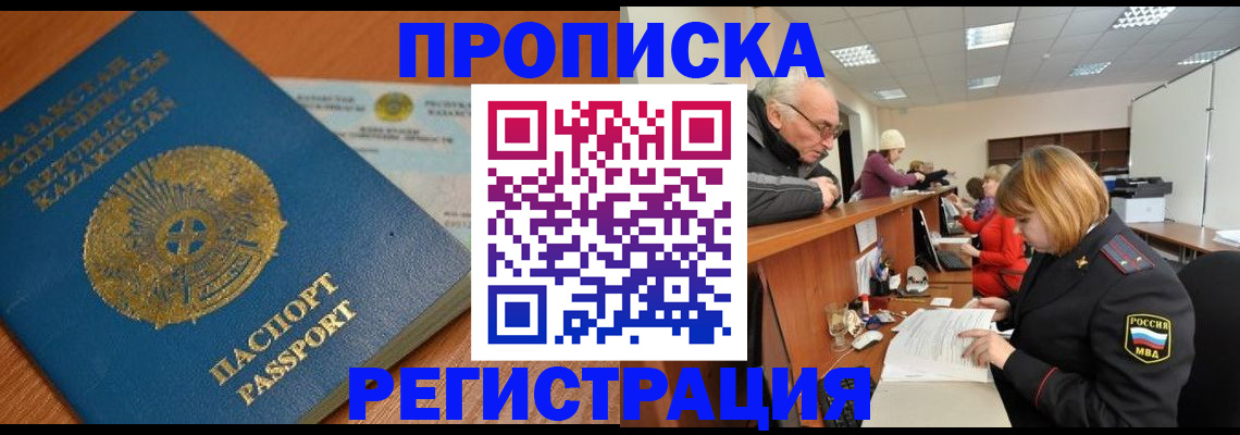 купить прописку в Томске